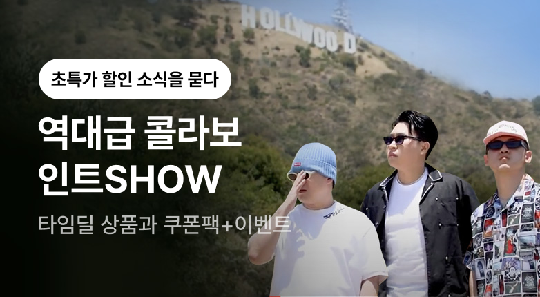 역대급 콜라보 인트쇼