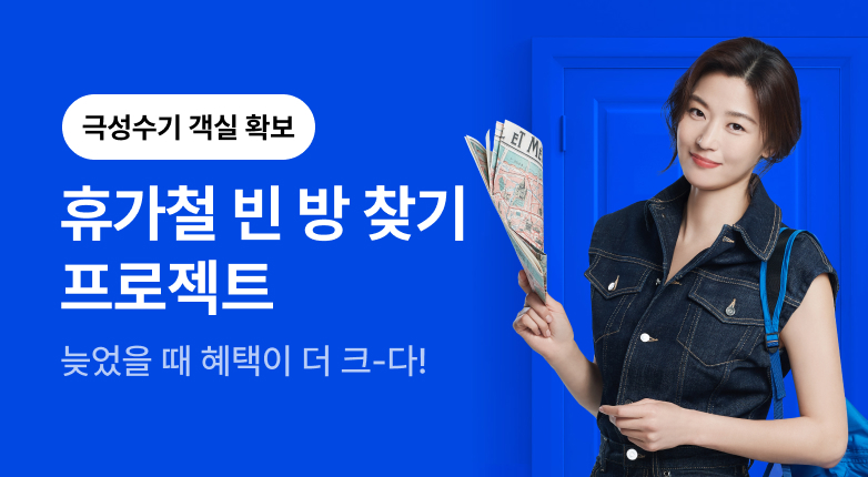 휴가철 빈 방 찾기 프로젝트