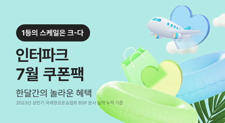 인터파크 7월 쿠폰팩