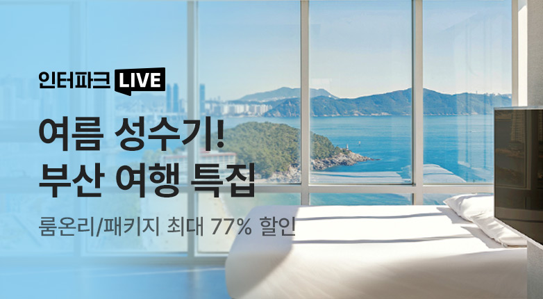 여름 성수기 부산 여행 특집